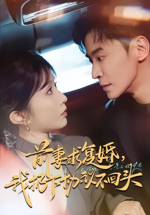 前妻求复婚,我扔下协议不回头(74集) 前妻求复婚,我扔下协议不回头(74集)热门短剧排行榜