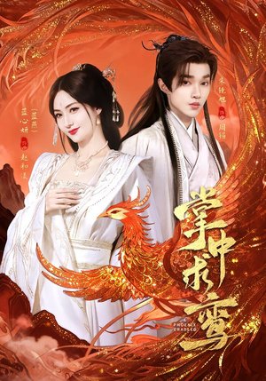 掌中求鸾（80集）评价怎么样