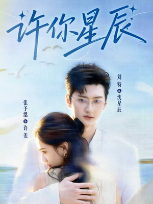许你星辰(59集) 许你星辰(59集)免费观看全集