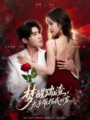 梦醒踹渣,太子爷拐我回家(80集) 梦醒踹渣,太子爷拐我回家(80集)免费观看全集