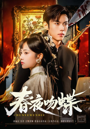 春夜吻蝶(81集) 春夜吻蝶(81集)追风的女孩短剧