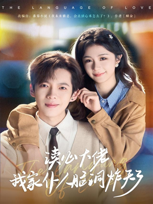 读心大佬我家仆人脑洞炸天了(70集) 读心大佬我家仆人脑洞炸天了(70集)正能量短剧分享