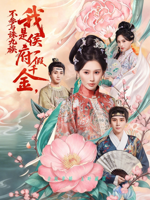 我是侯府假千金不参与诛九族(69集) 我是侯府假千金不参与诛九族(69集)免费看全网短剧