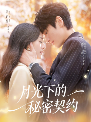 月光下的秘密契约（71集）短剧推荐分享