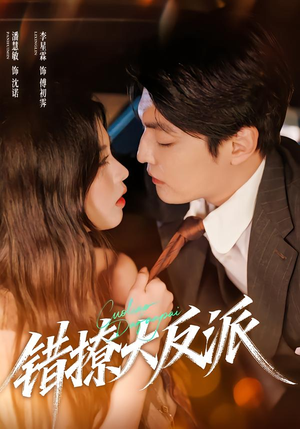 错撩大反派（76集）精彩短剧抢先看