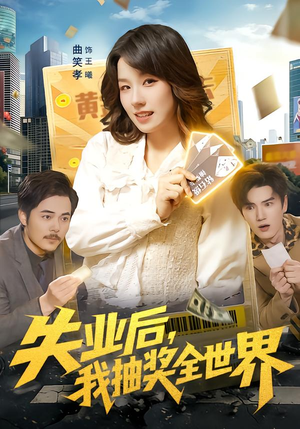 失业后,我抽奖全世界(94集) 失业后,我抽奖全世界(94集)看到了大结局