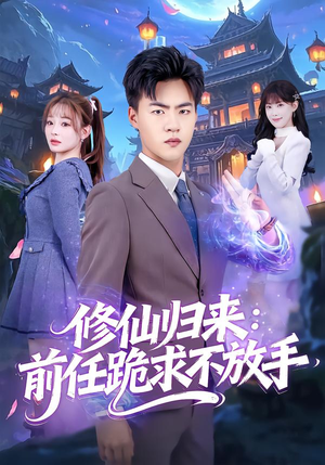 分手修仙后，前任追疯了（82集）推荐你们也去看