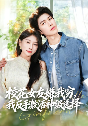 校花女友嫌我穷,我反手激活神级选择(51集) 校花女友嫌我穷,我反手激活神级选择(51集)在哪个平台看好
