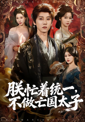 朕忙着统一，不做亡国太子（81集）短剧在线观看