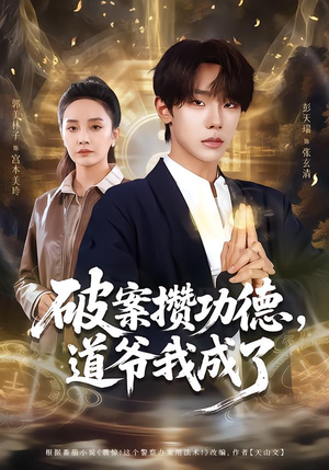 破案攒功德，道爷我成了（66集）短剧前十排行榜