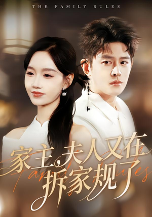 家主，夫人又在拆家规了（130集）流畅播放免费看
