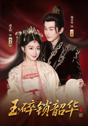 玉碎锁韶华（60集）短剧太好看了