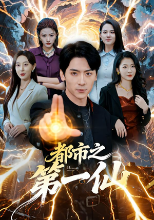 都市之第一仙(80集) 都市之第一仙(80集)快来看短剧