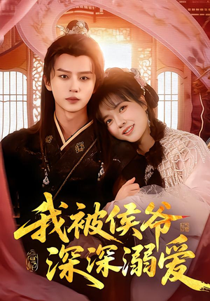 我被侯爷深深溺爱(87集) 我被侯爷深深溺爱(87集)好看短剧推荐