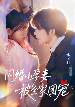闪婚小孕妻被全家团宠（59集）短剧上热门