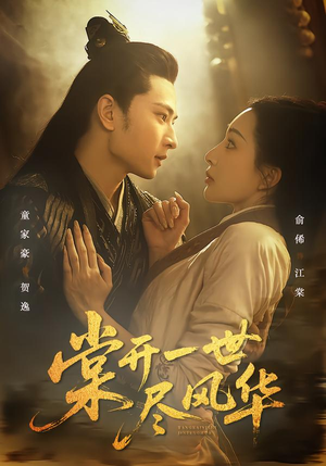 棠开一世尽风华（51集）真的太精彩了