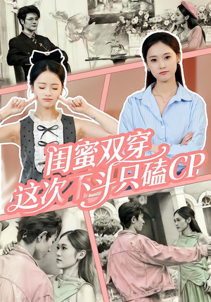 闺蜜双穿,这次不斗只磕CP(65集) 闺蜜双穿,这次不斗只磕CP(65集)在线观看全集