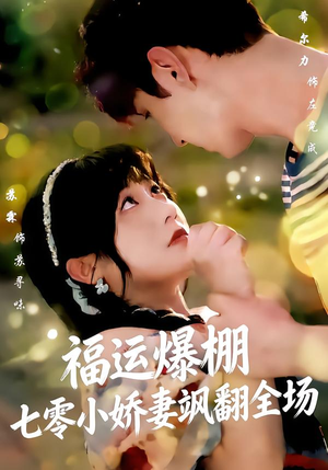 福运娇妻穿七零我带全家飞(73集) 福运娇妻穿七零我带全家飞(73集)好看到停不下来