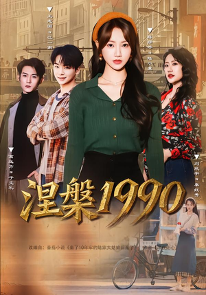 涅槃1990（84集）原创精彩短剧
