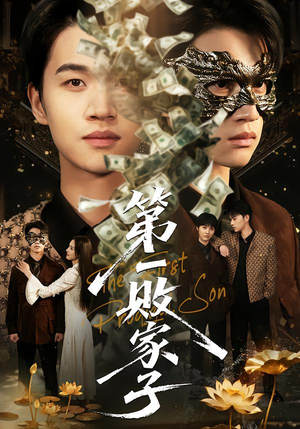 第一败家子（62集）短剧免费观看