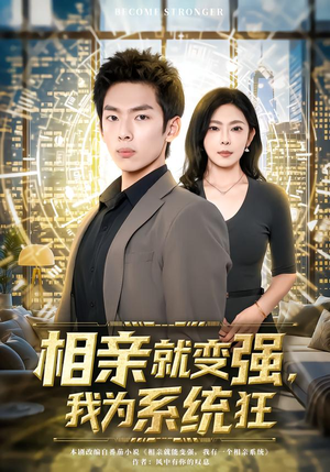 相亲就变强，我为系统狂（65集）爆款热门短剧