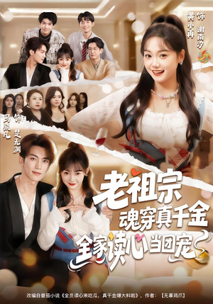 老祖宗魂穿真千金，全家读心当团宠（70集）在哪个平台能看