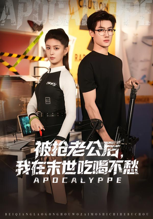 被抢老公后,我在末世吃喝不愁(80集) 被抢老公后,我在末世吃喝不愁(80集)每日短剧追不停