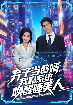 弃子当赘婿,我靠系统唤醒睡美人(74集) 弃子当赘婿,我靠系统唤醒睡美人(74集)大结局一气呵成