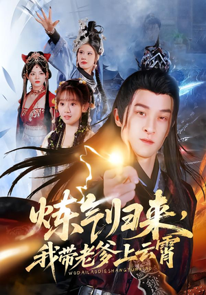 炼气归来,我带老爹上云霄(70集) 炼气归来,我带老爹上云霄(70集)火爆短剧推荐