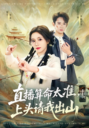 直播算命太准,上头请我出山(80集) 直播算命太准,上头请我出山(80集)热播短剧全集看