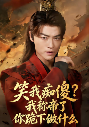 笑我痴傻我称帝了你跪下做什么（70集）集免费看短剧