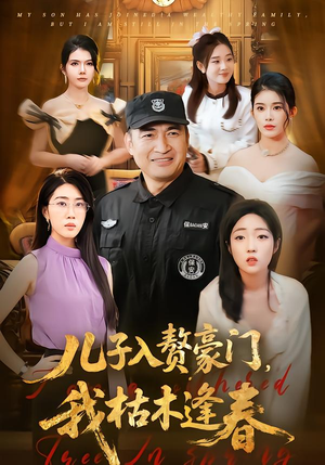儿子入赘豪门,我枯木逢春(77集) 儿子入赘豪门,我枯木逢春(77集)短剧完整版免费