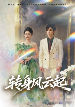 转身风云起（82集）高清无码免费看