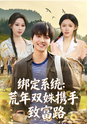 绑定系统：荒年双姝携手致富路（65集）短视频追剧推荐