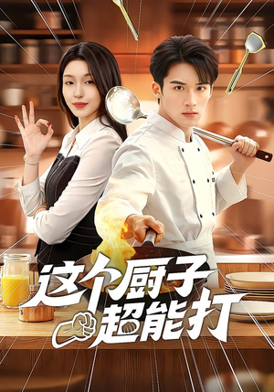 这个厨子超能打（123集）短剧精彩推荐