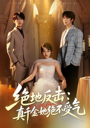 绝地反击：真千金她绝不受气（68集）第一集