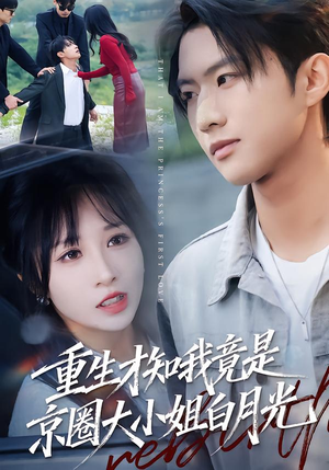 重生才知我竟是京圈大小姐白月光（80集）每日短剧追不停