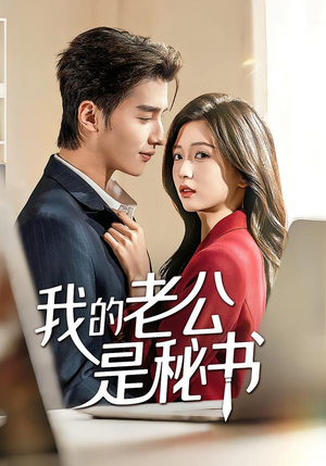 我的老公是秘书(56集) 我的老公是秘书(56集)精彩片段