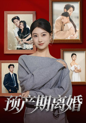 预产期离婚（72集）最后的大结局