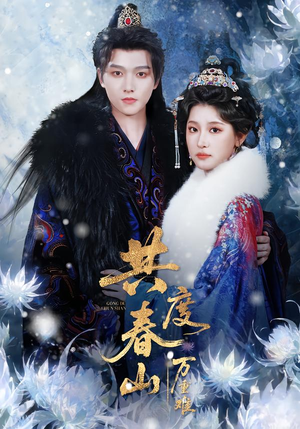 共度春山万重难(80集) 共度春山万重难(80集)网上可以看吗