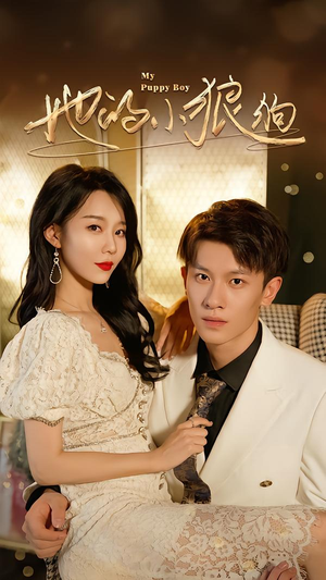 她的小狼狗&灿烂的风(60集) 她的小狼狗&灿烂的风(60集)短剧有好货推荐