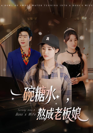 一碗糖水,熬成老板娘(45集) 一碗糖水,熬成老板娘(45集)短剧推荐分享