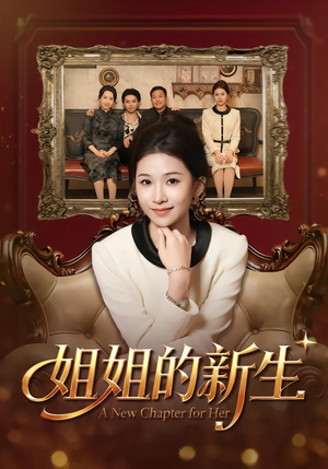 姐姐的新生(41集) 姐姐的新生(41集)在线看免费版