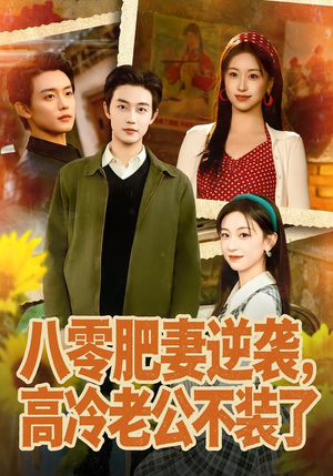 八零肥妻逆袭，高冷老公不装了（85集）无需会员轻松看