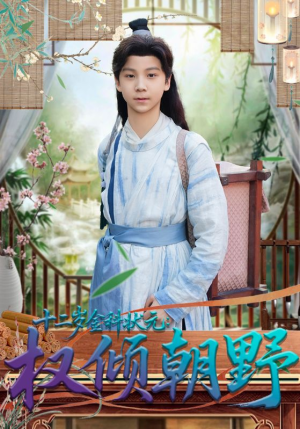 十二岁金科状元权倾朝野（88集）火爆短剧热播中