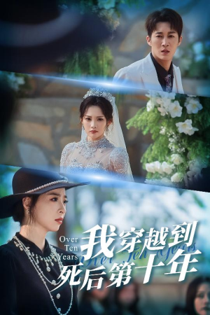 我穿越到死后第十年(49集) 我穿越到死后第十年(49集)短剧也太好看了