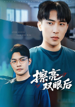 擦亮双眼后（40集）百度在线观看