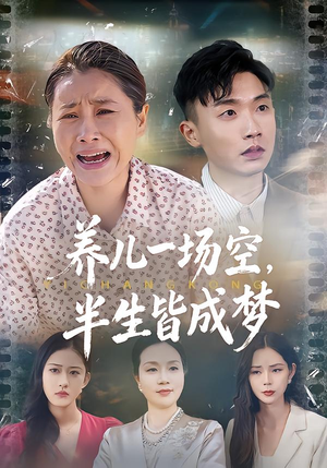 养儿一场空，不如当初不生你（34集）在哪看免费