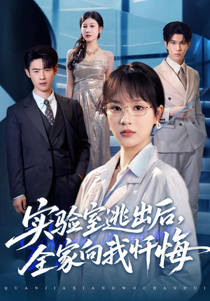 实验室逃出后，全家向我忏悔（60集）在线看到大结局