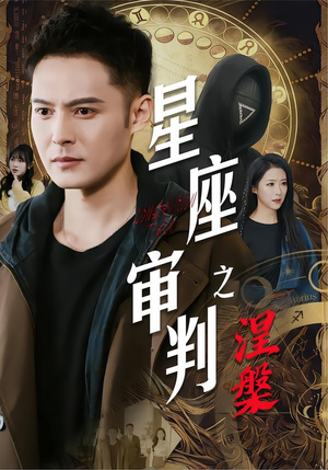 星座审判之涅槃(40集) 星座审判之涅槃(40集)深深爱上这部剧